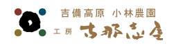 岡山県吉備中央町・古那志屋トップロゴ